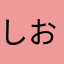 しおんのぱぱ