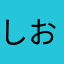 しおんの日常