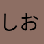 しおん19