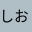 しおん710