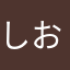しおイェえええ