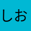 しおピカさんま