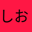 しおーーー