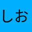 しお吉