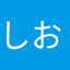 しお山葵