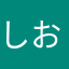 しお＠