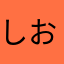 しお622