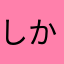 しかあなはま