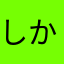 しかおしかこアントン