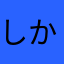 しかくさんかくまる四角