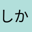 しかこまえ