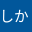 しかしかあしかく