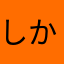 しかしかじかさざか