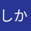 しかしかたな