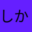 しかして希望せよ