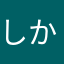 しかしシカしか