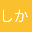しかたかたかしか
