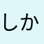 しかただ