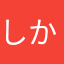 しかたちまりそ