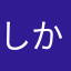 しかたなく深夜作業の鬼