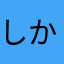 しかな」にい「い