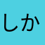 しかなあさ