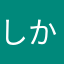 しかなか誓約ゼロゼロ