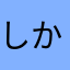 しかなさかなはゆわまやさ