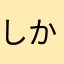 しかなたな