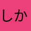 しかにー