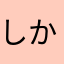 しかのママ