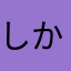 しかの字