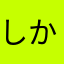 しかばねフレンズ