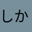 しかばね3