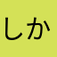 しかまんけぇ