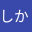 しかむし