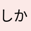 しかやあ