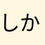 しかられる