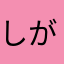 しがし