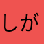しがしがちゃん