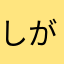 しがないおっさんユーザー