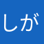 しがないがくせい