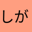 しがないにほんこくみん