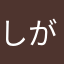 しがないひと