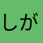 しがないアカペラー