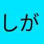 しがないエンジニアン