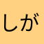 しがないゴルファー