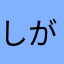 しがないバイト