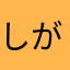 しがないフリーター