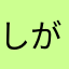 しがないミシックの人